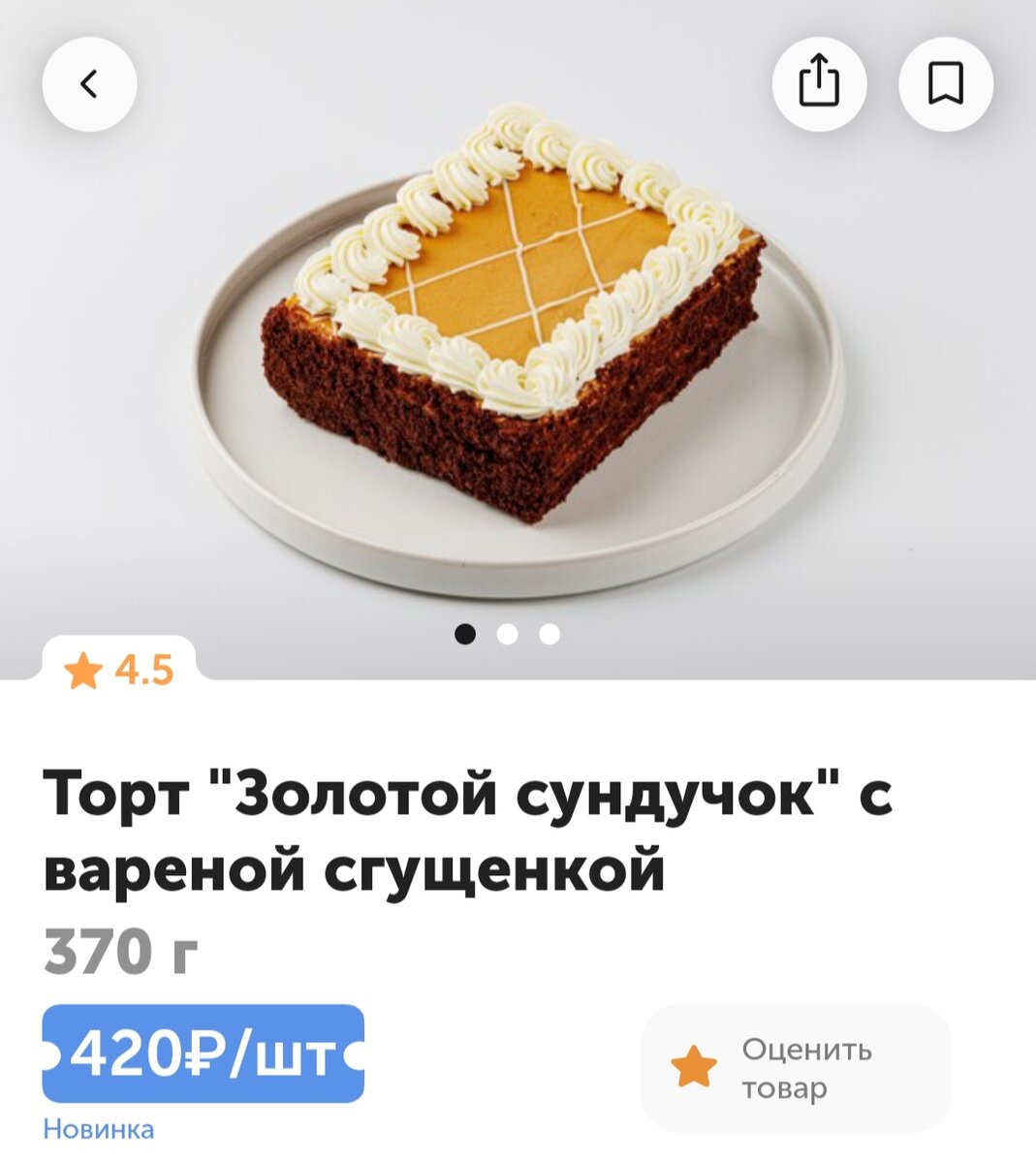 Скрин из приложения ВВ цена торта без скидки