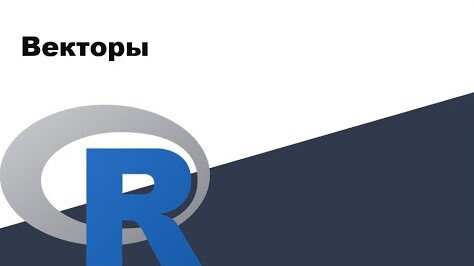 Урок R 5: Сортировка векторов