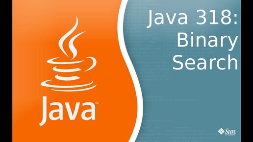 Урок Java 318: Binary Search