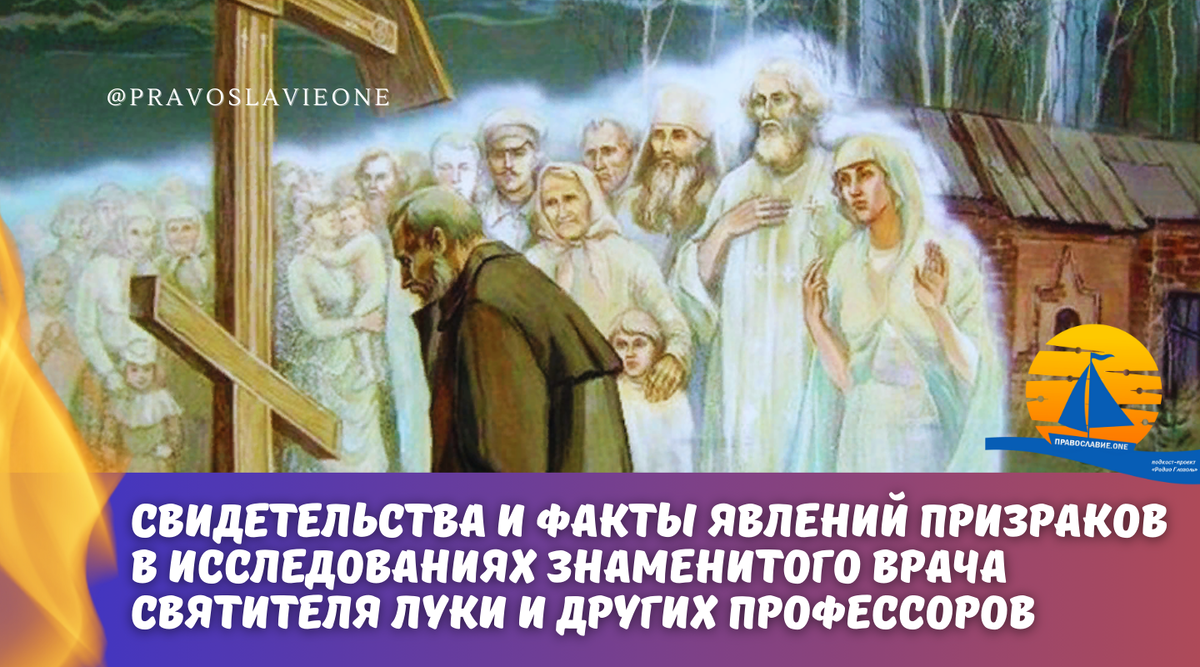 Свидетельства явления усопших в заметках знаменитого врача Святителя Луки и  других профессоров | Православие.ONE | Дзен