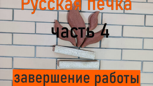 Большая Русская печка с подтопком.Часть 4