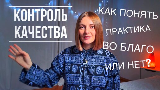 Как понять практика во благо или нет? | йога практики | практика самопознания и саморазвития | йога влог