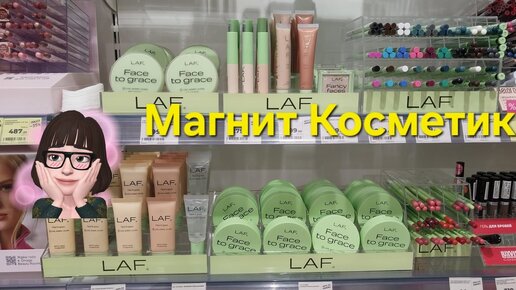 ✨️Новый бренд LAF в Магнит Косметик. Косметика в Магнит Косметик.