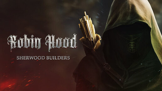 Робин Гуд (РЕЛИЗ) - Robin Hood: Sherwood Builders #1