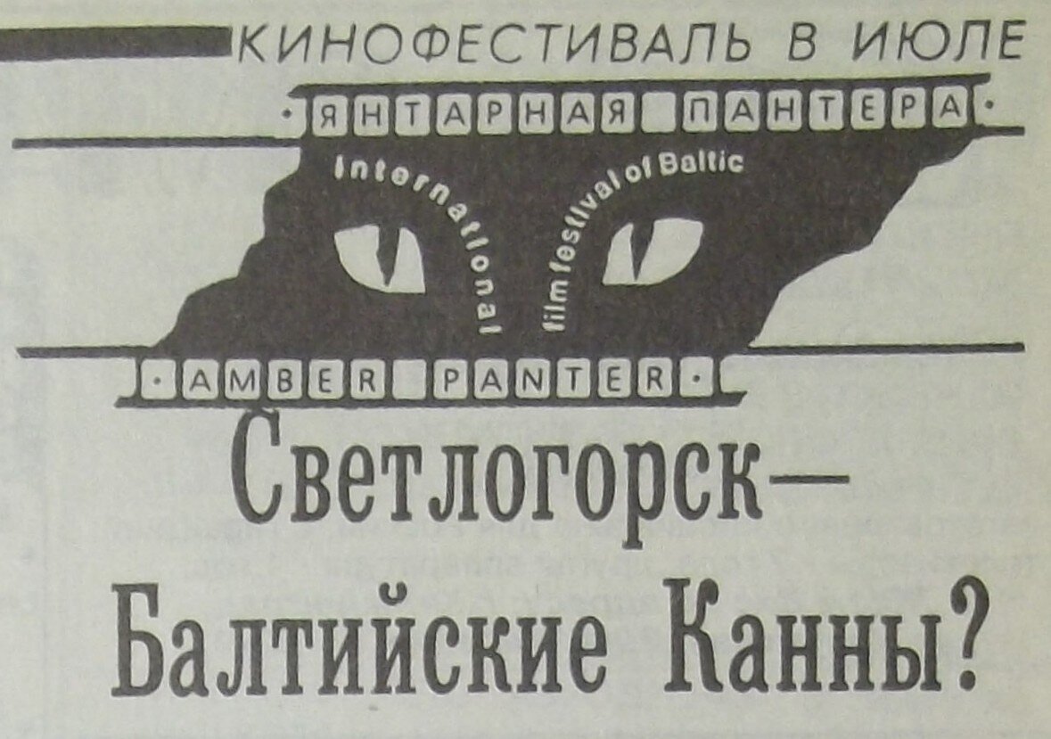 На первой и, в общем-то, последней «Янтарной пантере» михалковские «Утомлённые солнцем» стали однозначным фаворитом. Погода, кстати, соответствовала: в конце июля – начале августа 1994-го в Калининградской области стояла изнуряющая жара