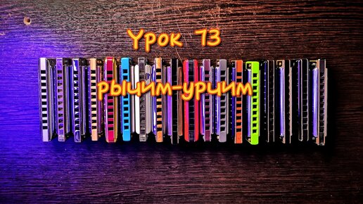 Губная гармошка урок 73