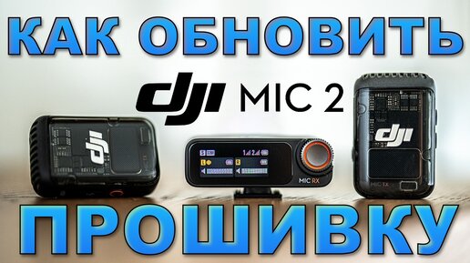 DJI MIC2 - КАК ОБНОВИТЬ ПРОШИВКУ. Что нового появилось? UPDATE Firmware