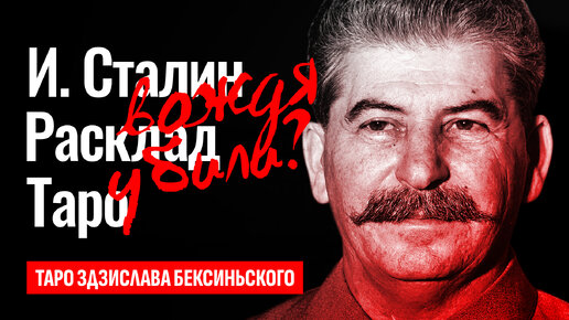 ИОСИФ СТАЛИН, как он умер? Кто убил вождя народов Сталина? Сталин кровавый диктатор? ТАРО РАСКЛАД.