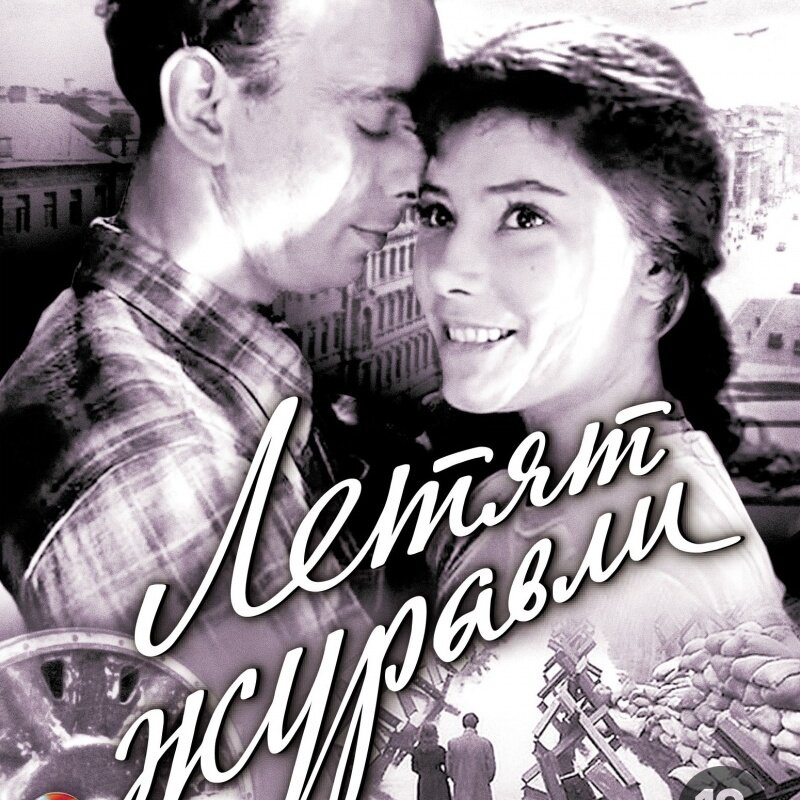 Летят журавли 1957 год