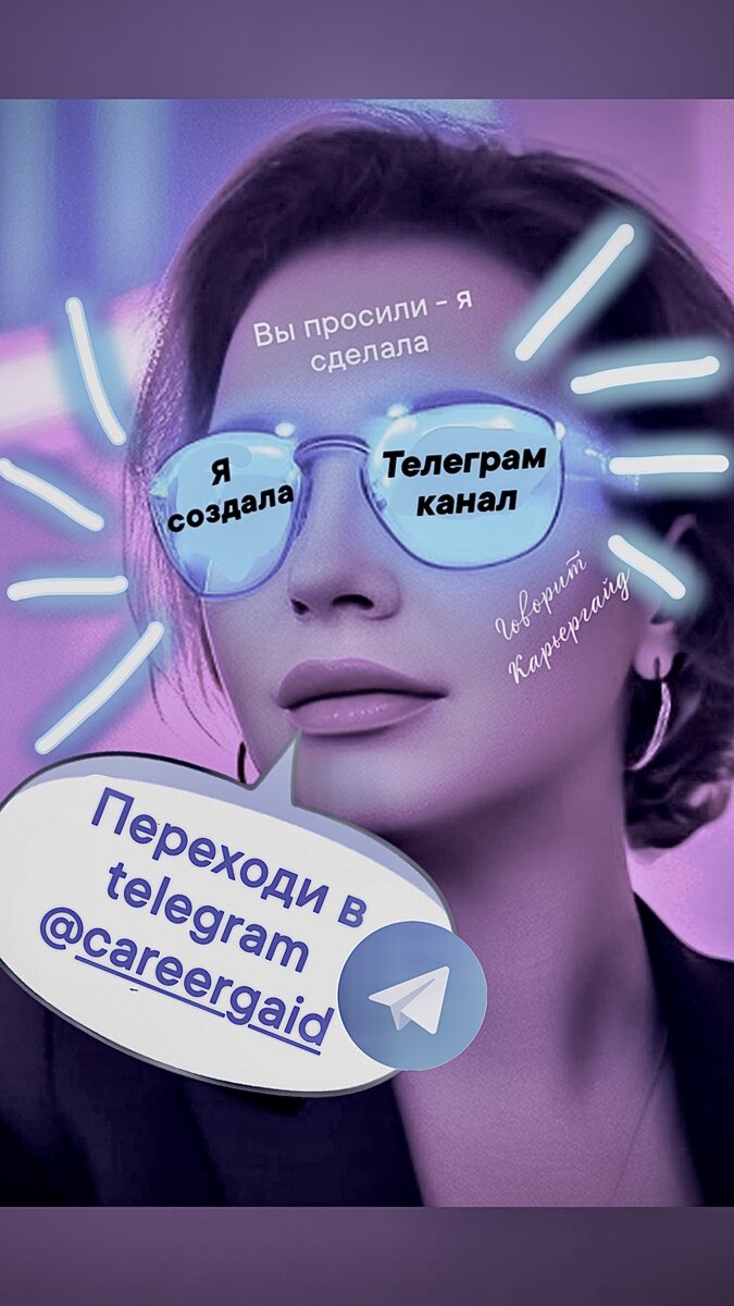 Говорит Карьергайд - Лена Вильданова, 28 лет, Санкт-Петербург, 2024г., руководитель ИТ-проектов и команд разработки ПО, карьерный наставник и консультант с профильным образованием и более чем 5-летним опытом