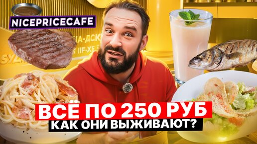 Самый дешёвый ресторан в Москве / Обзор Nice Price Cafe / Стейк или целый сибас за 250 руб?