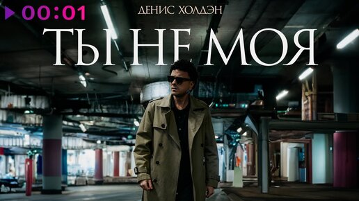 Денис Холдэн - Ты не моя | Official Audio | 2024