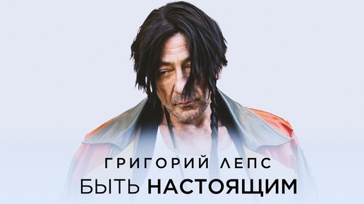 Download Video: Григорий Лепс – Быть настоящим / ПРЕМЬЕРА 2024