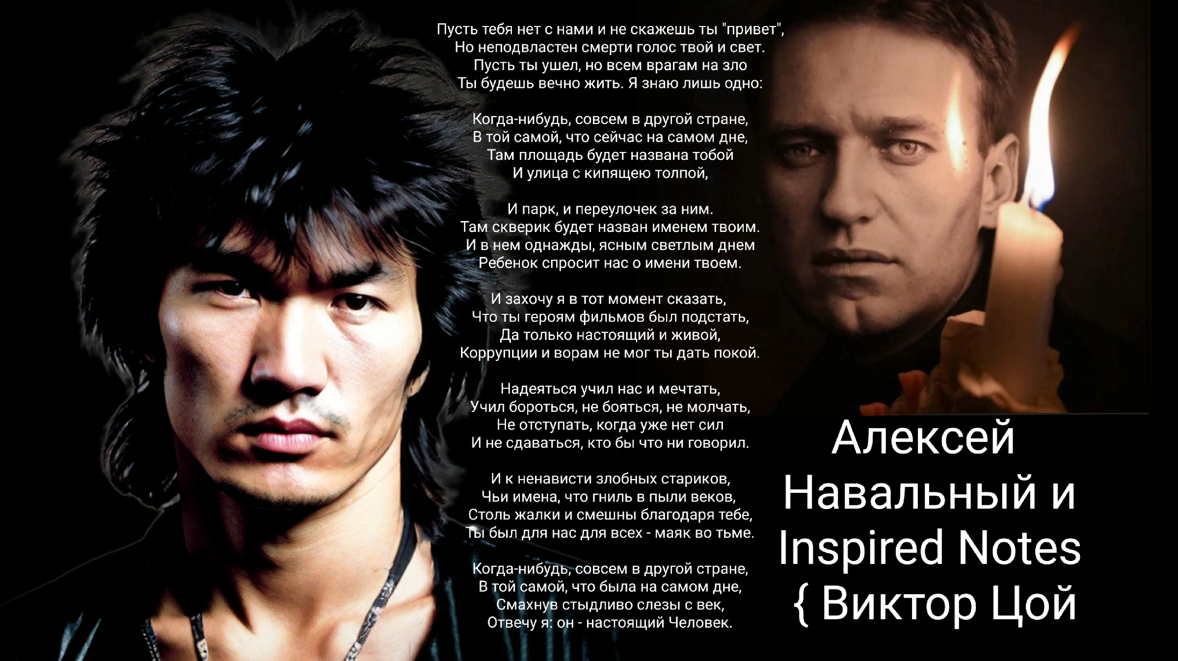 ОН НАСТОЯЩИЙ ЧЕЛОВЕК { Алексей Навальный и Inspired Notes Виктор Цой