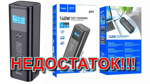 140W Hoco Q17 PowerBank имеет значительный недостаток - не правильно отображает проценты на дисплее