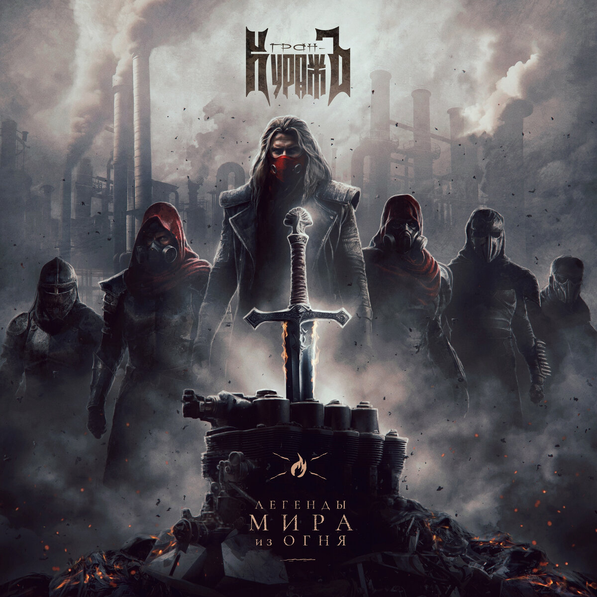 Легенды Мира из огня – обзор нового альбома группы Гран-КуражЪ ...