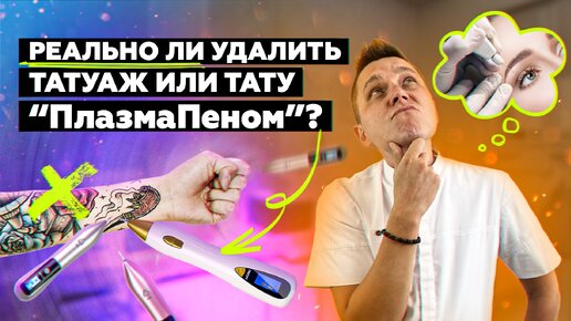 Descargar video: РЕАЛЬНО ли удалить татуаж или тату ПЛАЗМАПЕНОМ??