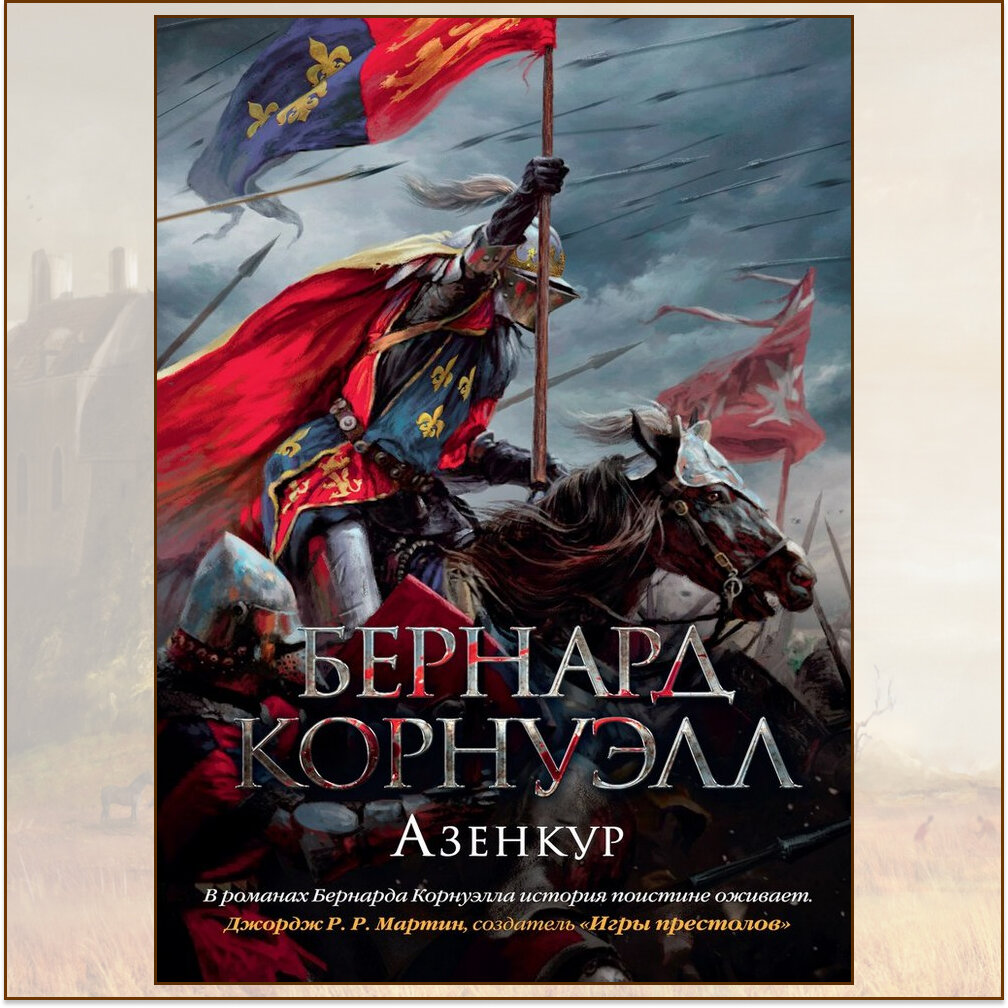 "Азенкур" Бернард Корнуэлл. Издательство: Азбука, Азбука-Аттикус, 2018 год, перевод Ирины Майгуровой 