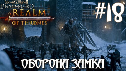 Mount & Blade II Realm of Thrones ПРОХОЖДЕНИЕ НА РУССКОМ #18 ОБОРОНА ЗАМКА