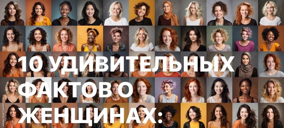 10 удивительных фактов о женщинах.