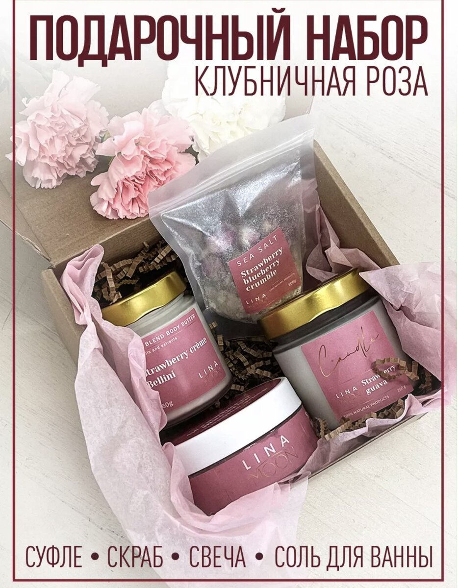 Подарочный бокс
«Клубничная роза» создан для девушек и женщин, которые любят натуральную и эффективную косметику. Набор по уходу за телом включает в себя качественные косметические продукты премиум класса: нежнейший мусс-суфле «Strawberry creme Bellini», соляной скраб-
бальзам для тела «Strawberry macaron + vanilla
whip», ароматизированная свеча из 100% кокосового воска «Strawberry guava», морская
соль для ванны «Strawberry blueberry crumble» c
лепестками натуральной английской розы.