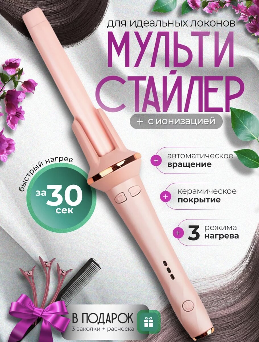 У мульти стайера керамический стержень с ионным покрытием, по нему волосы легко скользят, не ломаются, защищены от электризации.
Благодаря автоматической функции закручивания, вы можете легко и быстро создавать прически с эффектными локонами, даже если у вас нет опыта в работе с обычной плойкой. Просто разделите волосы на пряди, поместите их в специальный отсек плойки, и она сама автоматически закрутет волосы вокруг нагревающего элемента.
Плойка обладает несколькими настраиваемыми режимами нагрева, что позволяет выбрать оптимальную настройку в соответствии с вашим типом волос и желаемым результатом.