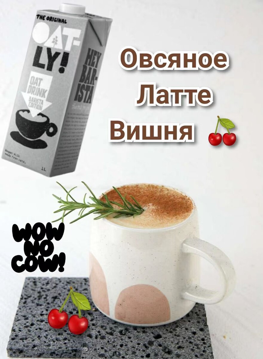 Латте "Вишня". Рецепт недели от Oatly Barista
