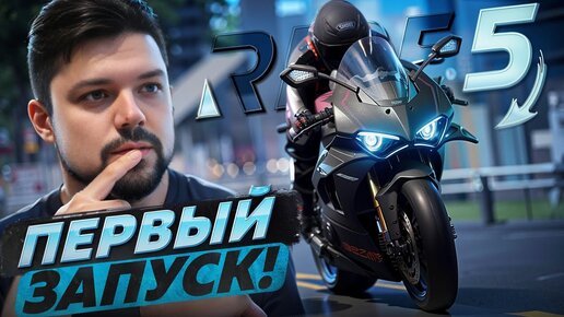 Самый красивый сим мотоциклов Ride 5