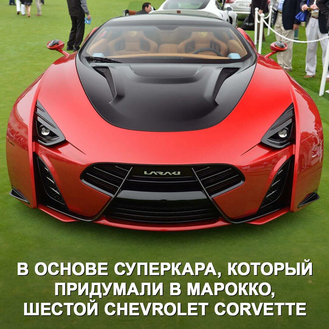 В Африке не просто есть свой автопром, местные производители реально умеют  удивлять. Суперкар Laraki Epitome — яркий тому пример 🏎 | Дром | Дзен