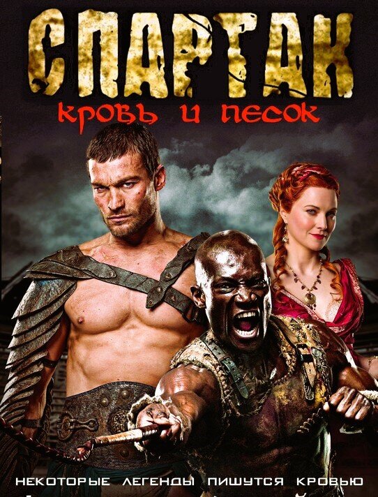 Спартак: Месть (Spartacus: Vengeance) - смотреть онлайн сериал