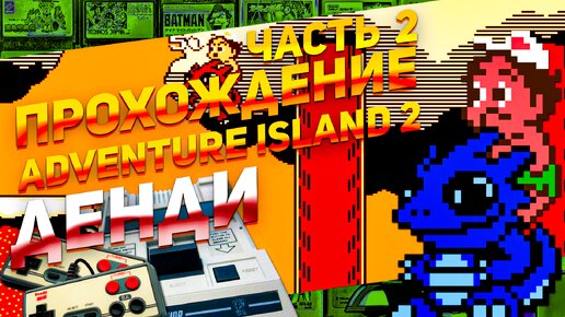 Финал Прохождения сложной игры из детства Adventure Island 2 Денди