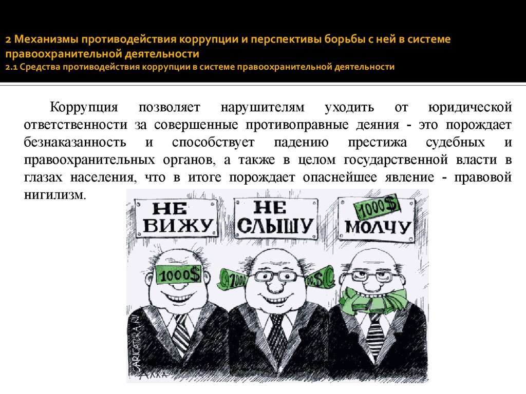 Законом проект о коррупции Власть не видит или не хочет видеть? Канал Путь к Истине... путь к Богу, миссия 