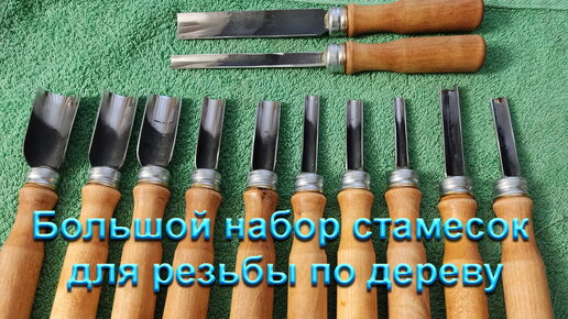 Большой набор стамесок для резьбы по дереву