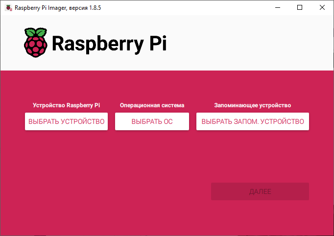 Интерфейс Raspberry Pi Imager