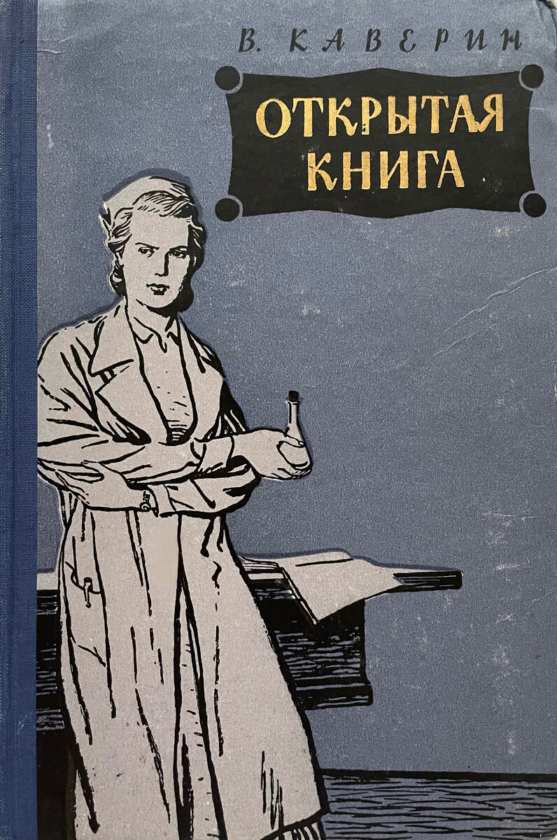 Открытая книга»: история жизни женщины-учёного, в которой отражается  история страны. Вениамин Каверин | Книжная роль | Дзен