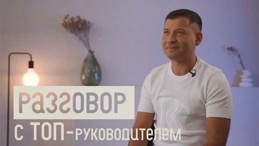 Разговор с топ-руководителем медицинской сферы: Кривецкий Николай Юрьевич | ТОП-МЕНЕДЖМЕНТ, КАК РАСПОЗНАТЬ ТАЛАНТ ВРАЧА, КОММУНИКАЦИИ