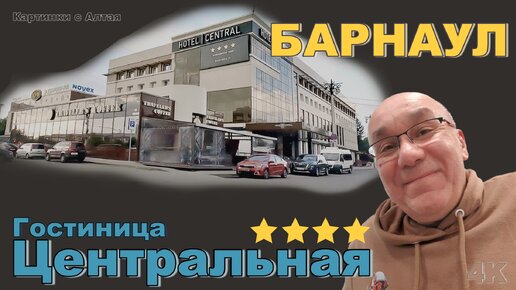 Тур по Горному Алтаю. Барнаул. Гостиница Центральная. Hotel Central. 4K