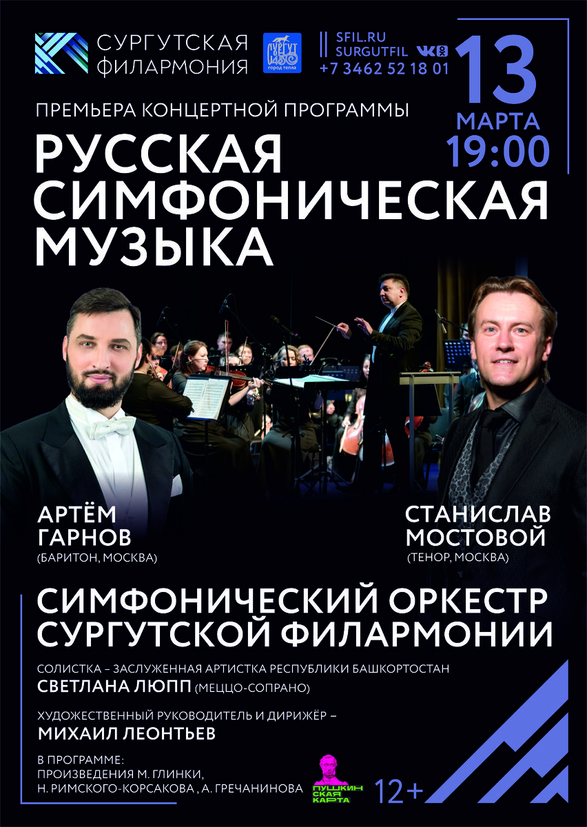   В Сургутской филармонии состоится концерт русской симфонической музыки