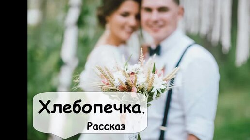 Хлебопечка. Рассказ /Аудиокнига