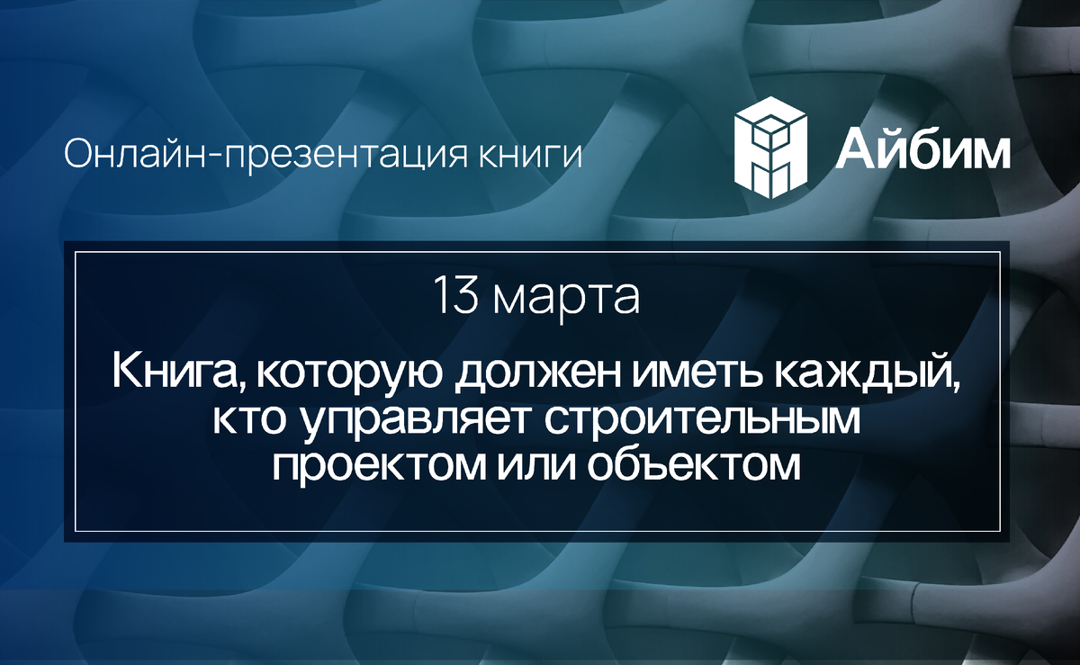 Книга, которую должен иметь каждый, кто управляет строительным проектом или  объектом | Айбим про BIM | Дзен