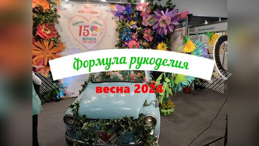 Формула рукоделия весна 2024