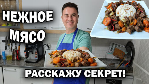 НЕЖНОЕ МЯСО - турецкий повар расскажет секрет. Рассыпчатый рис. #рецепт