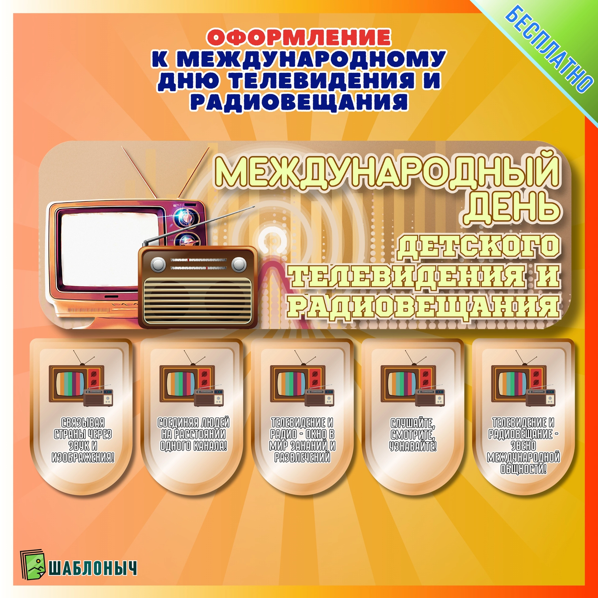 Оформление к «Международному дню детского телевидения и радиовещания»