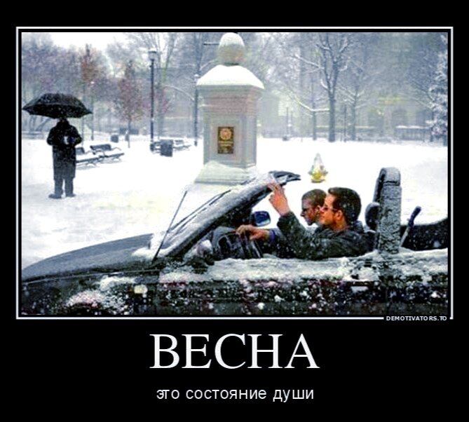 Да и пофигу что снег! Весна же!