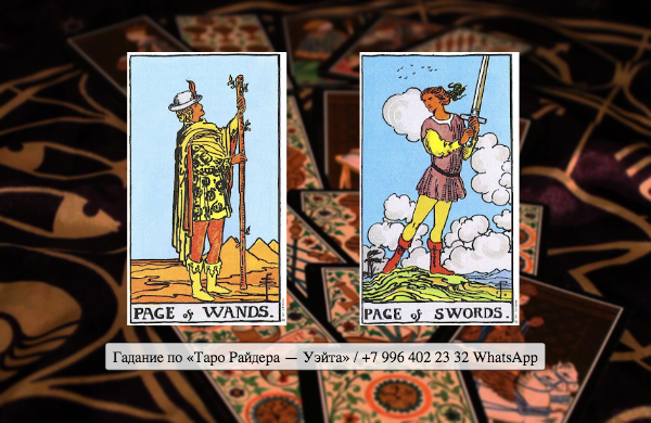 Сочетание таро "Паж Жезлов" и "Паж Мечей"