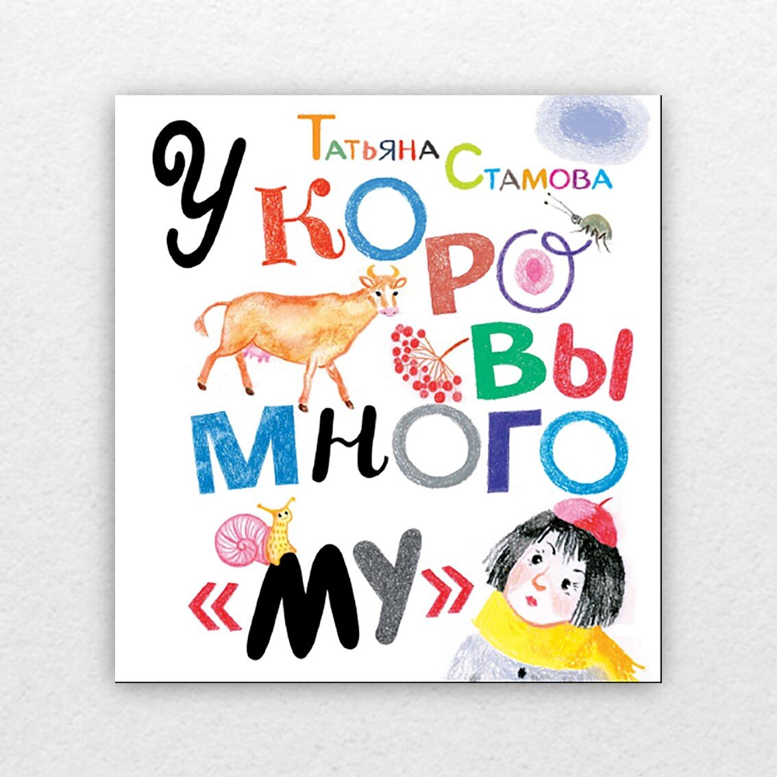 Стамова, Т. У коровы много «му» : сборник стихов / Татьяна Стамова ; художник Наталья Салиенко. – Москва : Октопус, 2023. – 48 с. – (Радуга-Дуга).  
