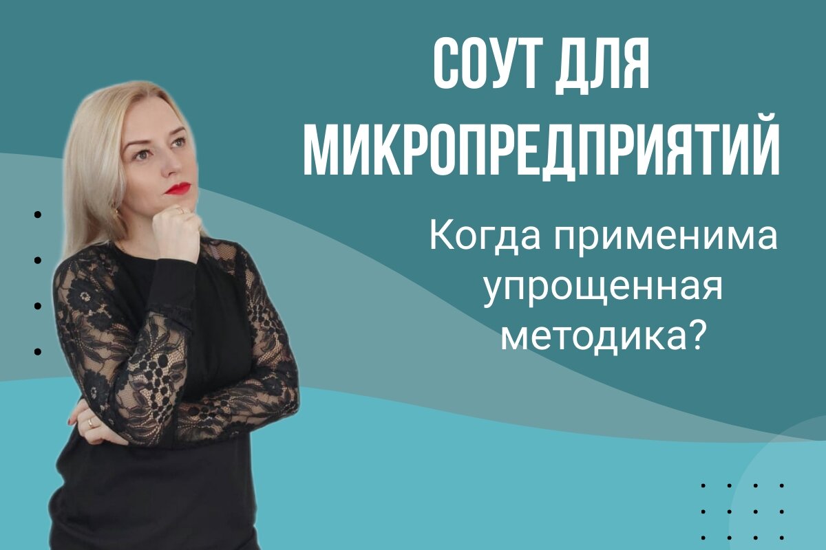 Порядок проведения спецоценки на микропредприятиях