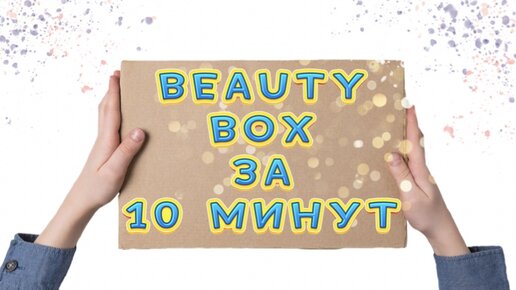 BEAUTY BOX своими руками//DIY// КЛАССНЫЙ ПОДАРОК за 10 минут.