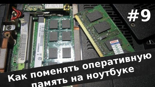 Как поменять / добавить оперативную память на ноутбуке Toshiba, Asus и др.