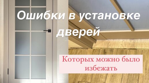 Установили новые двери и очень расстроились. Не совершайте наших ошибок!